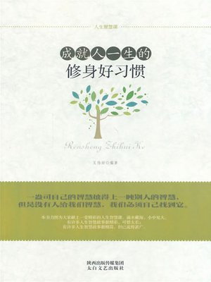 cover image of 成就人一生的修身好习惯( Good Self-cultivation Habits that Benefit People for a Lifetime )